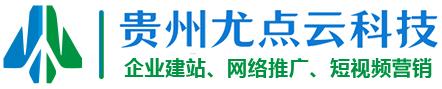 贵州尤点云网络推广外包服务公司