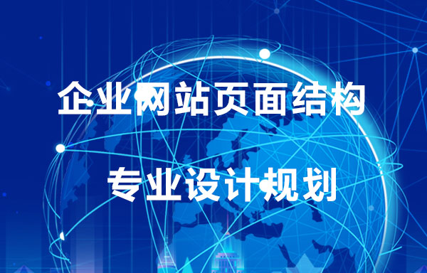 企业网站页面结构设计规划必须注意事项；智帮达建站