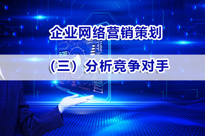 企业营销策划第三步：分析竞争对手；重庆智帮达营销浅谈