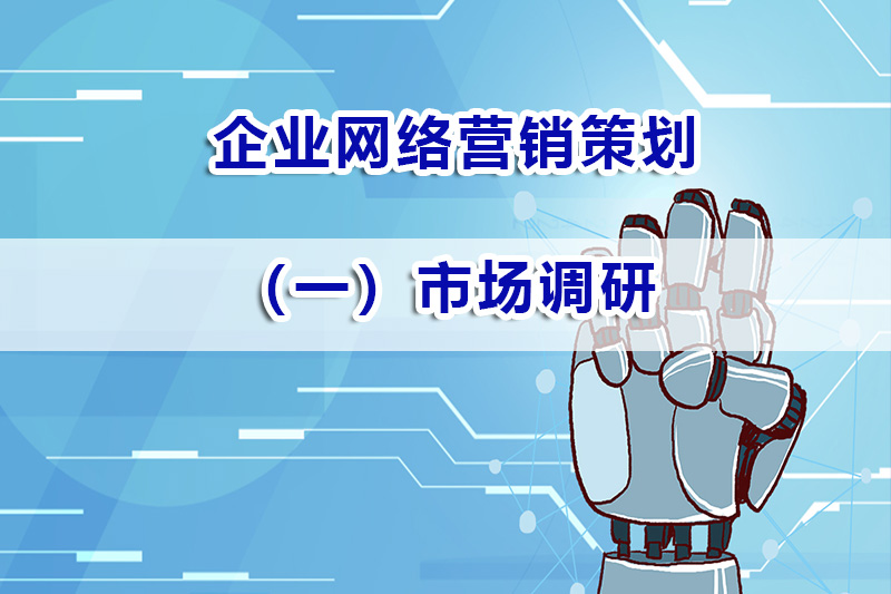 网络营销策划市场调研第一步：明确调研目标；