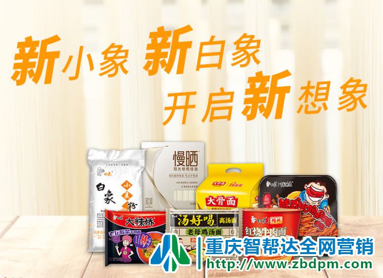 我国民族品牌白象方便面成功营销案例，智帮达浅谈