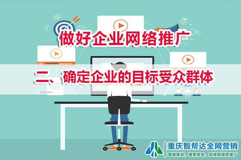 网络推广行业定位第二步：确定企业的目标受众群体；重庆智帮达营销