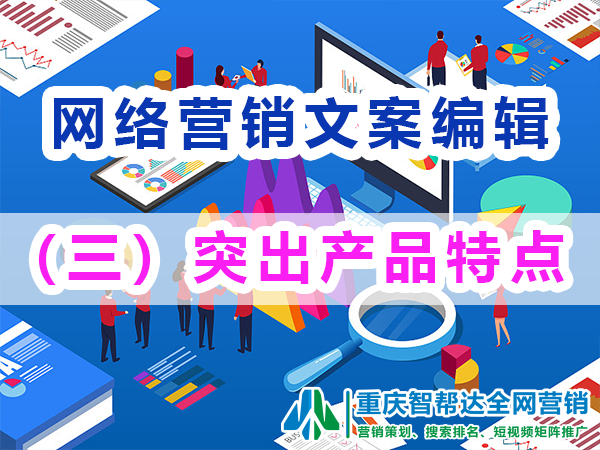 网络推广文案编辑注意事项（三）：突出产品特点；重庆智帮达营销