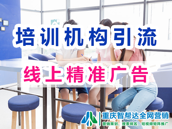 教育培训机构网络推广（二）：线上广告精准投放；智帮达营销