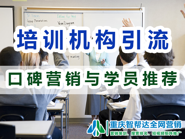 教育培训机构引流招生（四）：口碑营销与学员推荐；智帮达营销