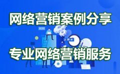 企业网络推广方案制作前期必须重视的工作有那些？
