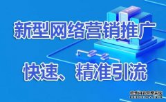 企业网络推广，营销型网站建设注意事项