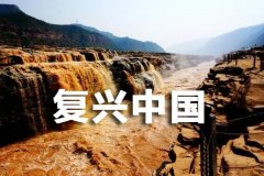 华夏5000年，当前中国在复兴而不是在崛起