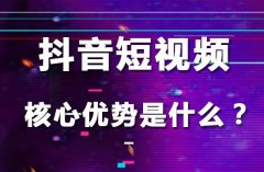 为什么抖音短视频能成功，他的核心优势是什么？