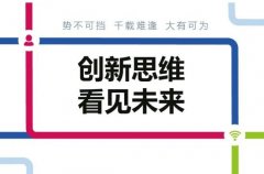 生意难做的今天，企业如何创新商业思维？