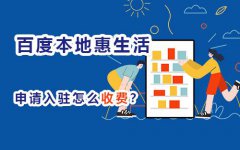 遵义商家线上引流，百度本地惠生活推广怎么收费？