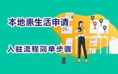 百度本地惠生活申请开通入驻流程分享